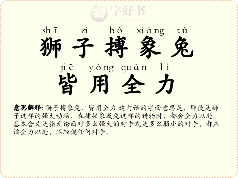狮子搏象兔，皆用全力