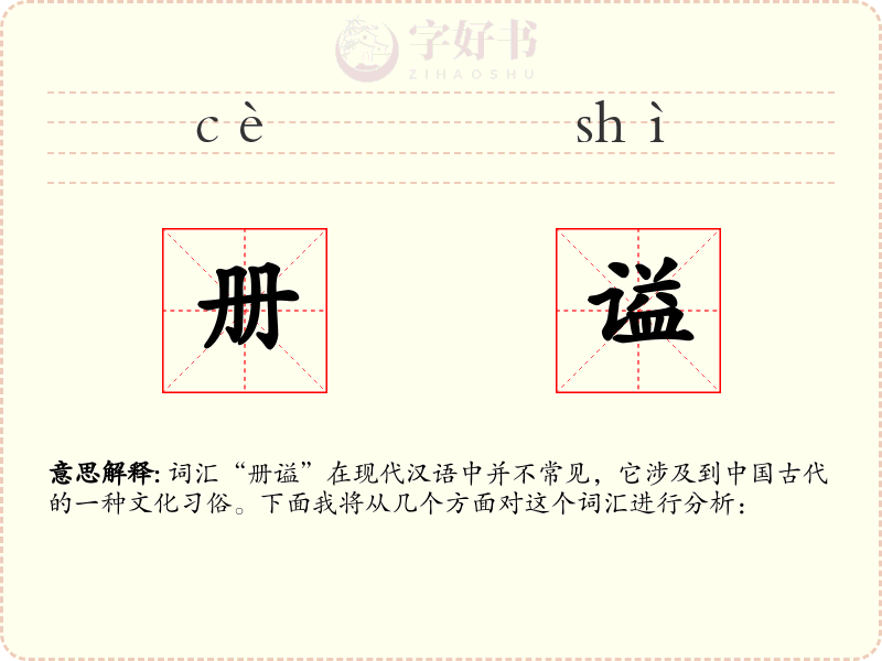 册谥