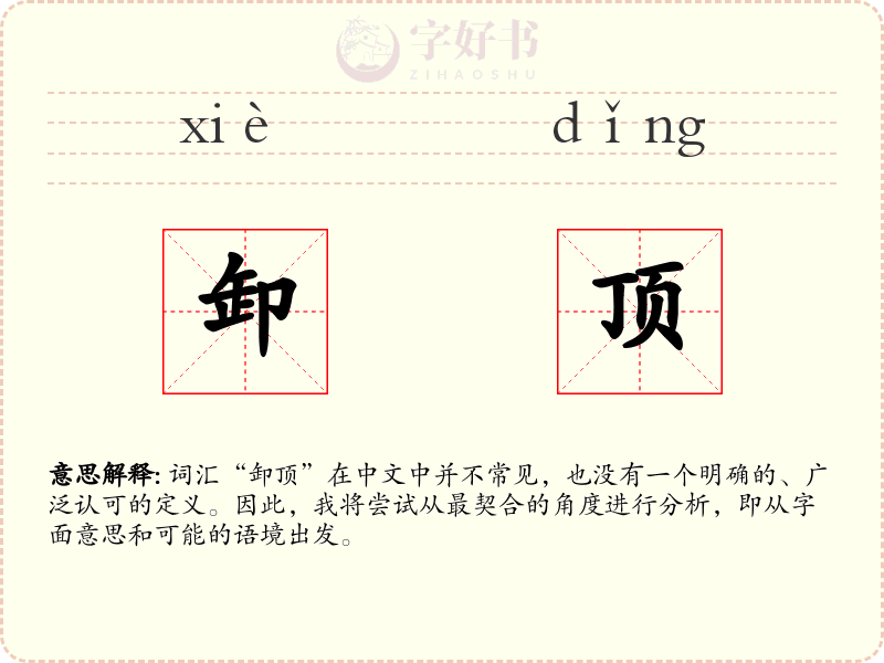 卸顶