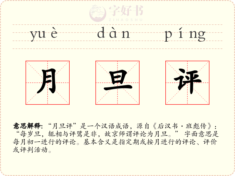 月旦评