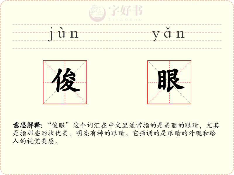 俊眼
