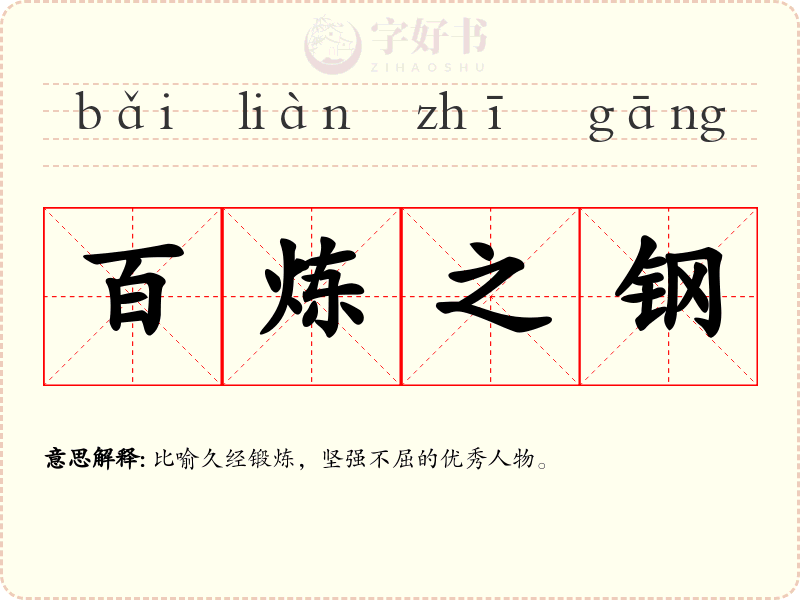 百炼之钢