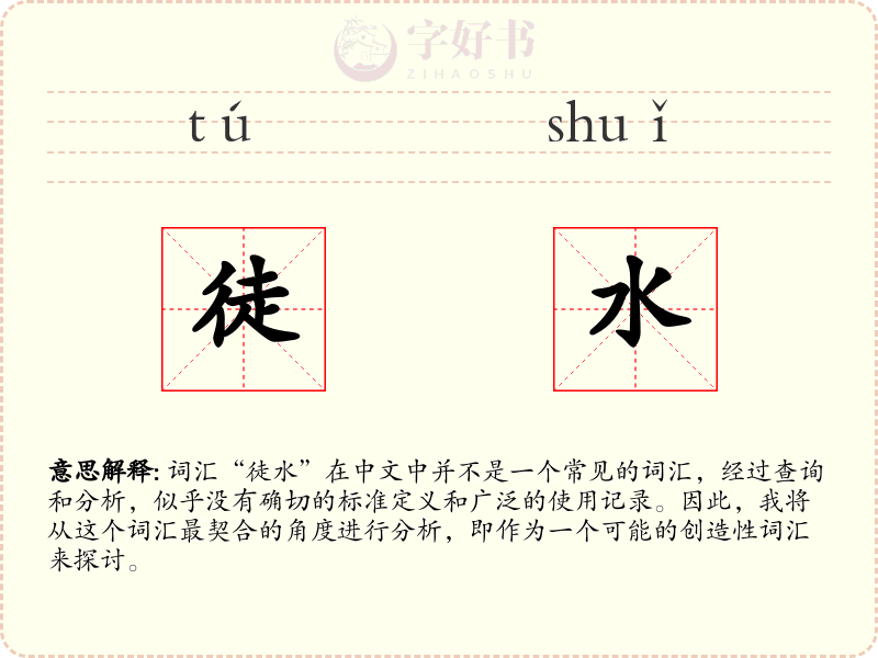 徒水