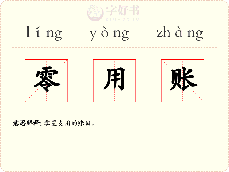 零用账