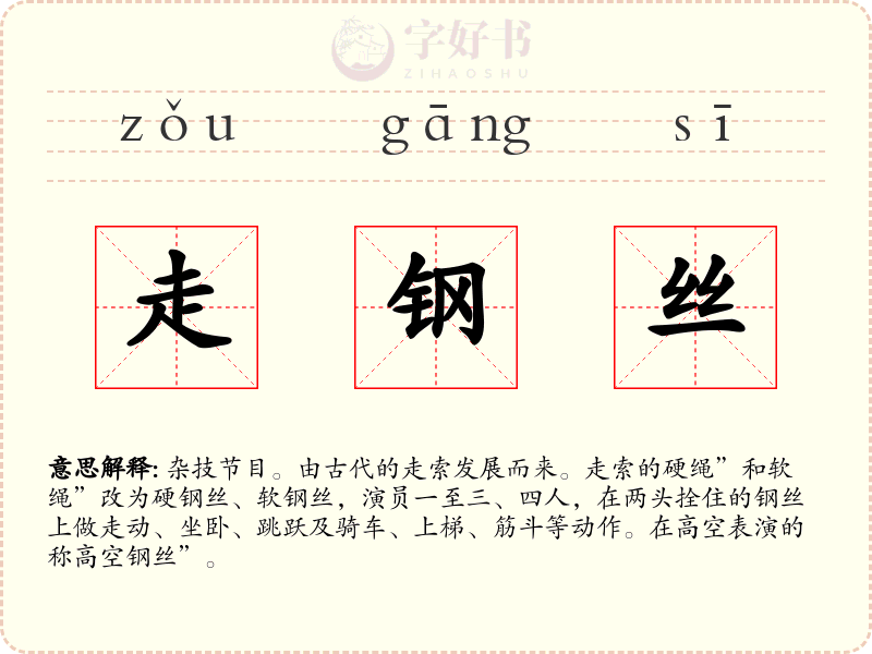 走钢丝