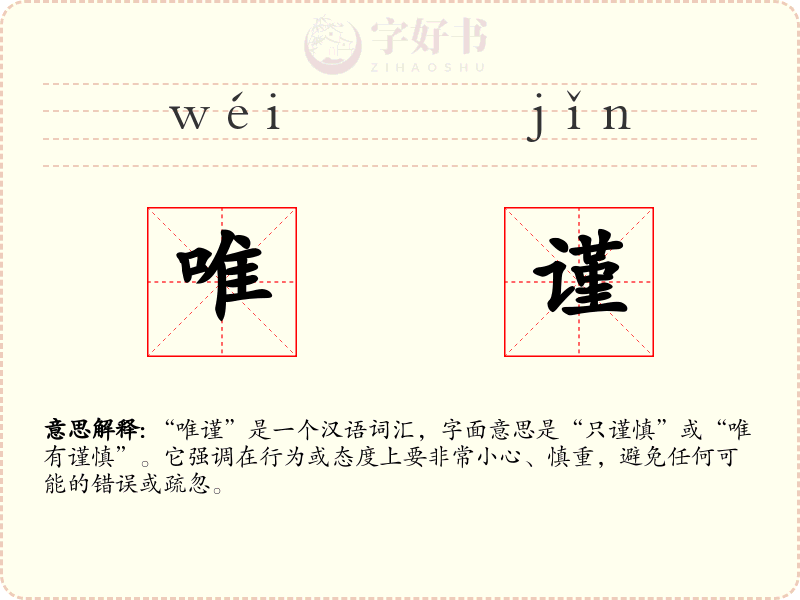 唯谨