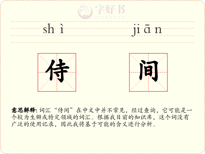 侍间