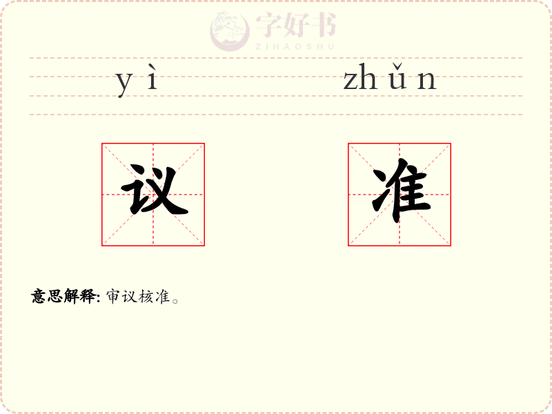 议准