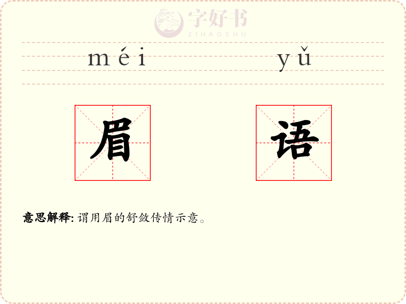 眉语