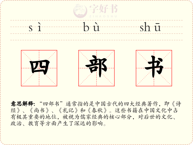 四部书