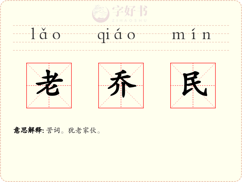 老乔民
