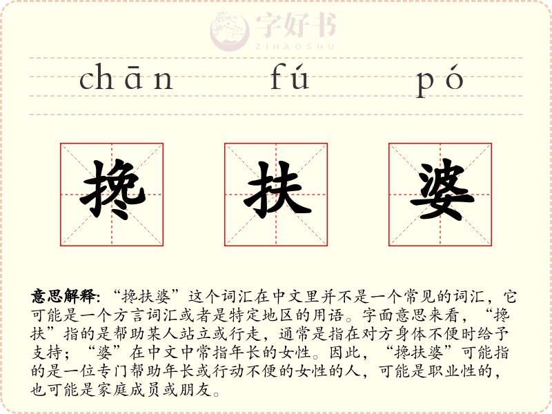 搀扶婆