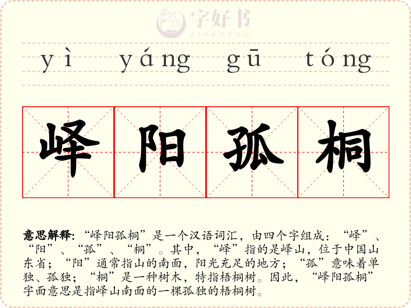 峄阳孤桐