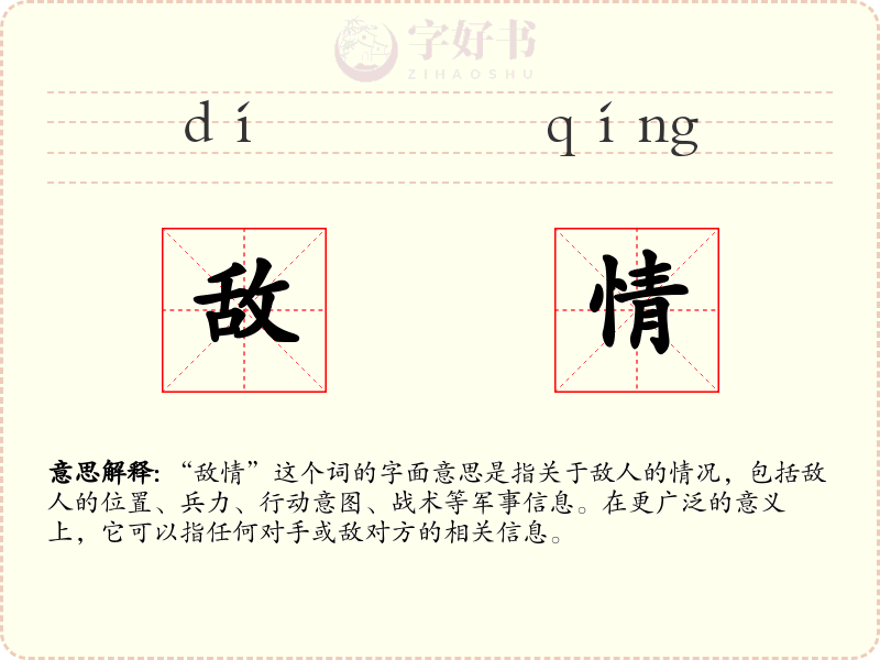 敌情