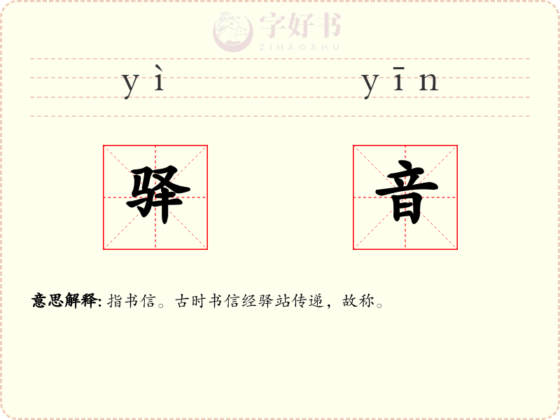 驿音