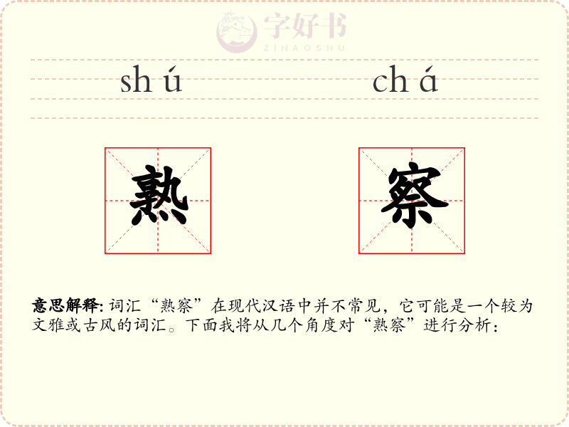 熟察