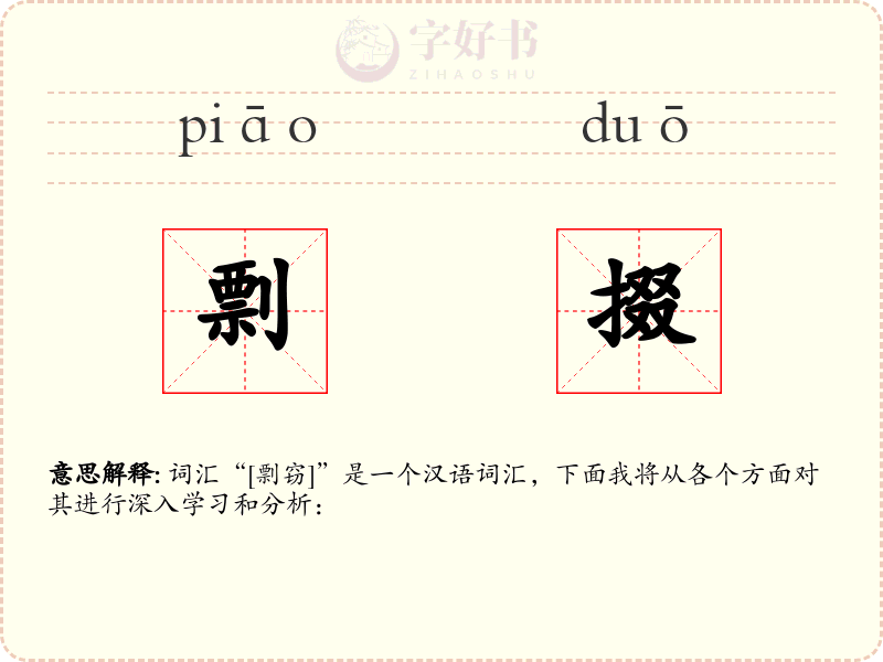 剽掇