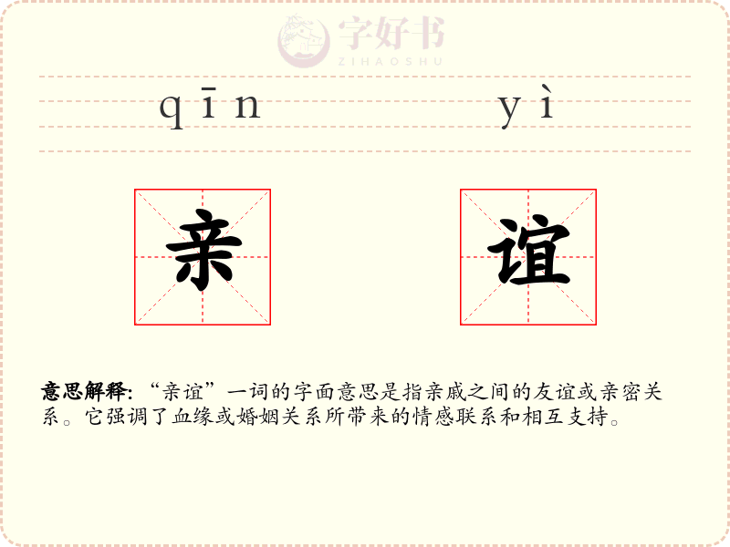 亲谊