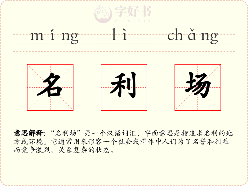 名利场