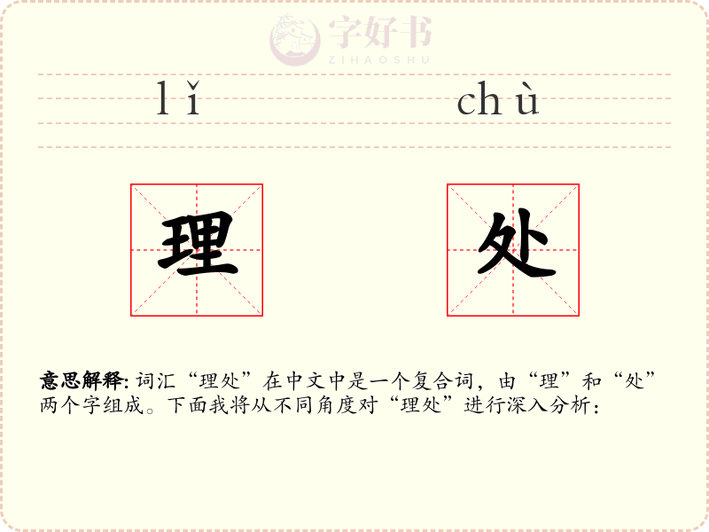 理处