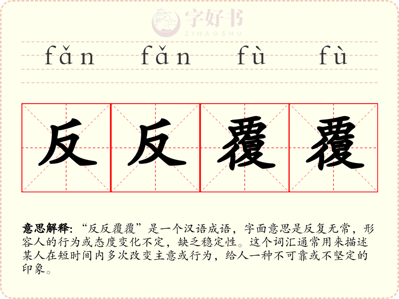 反反覆覆