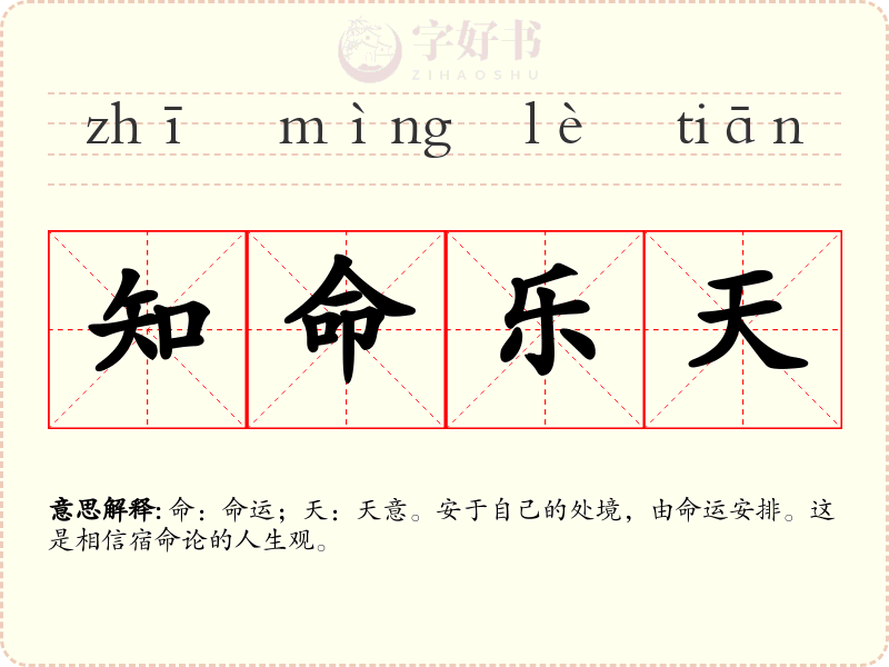 知命乐天