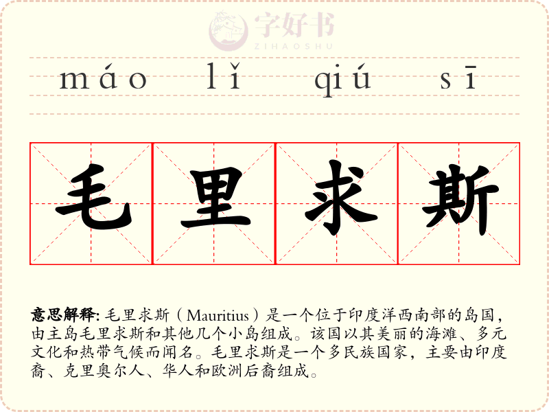 毛里求斯