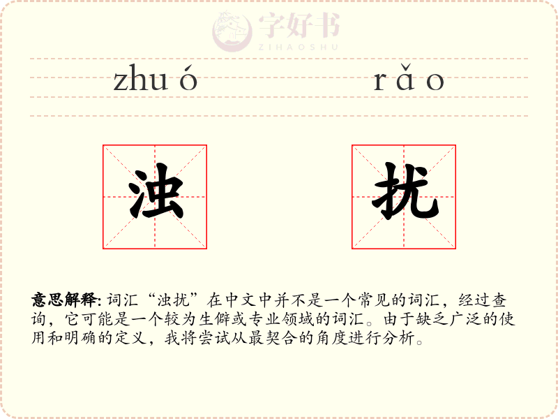 浊扰