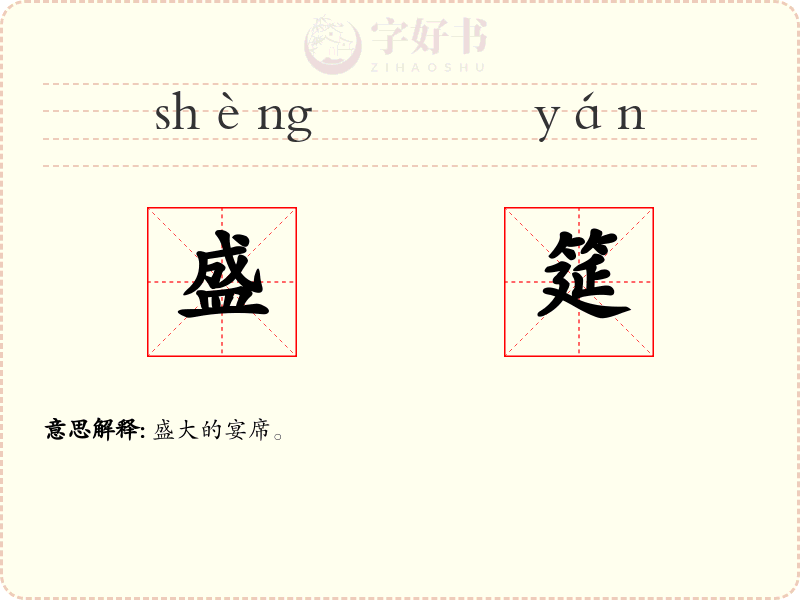 盛筵