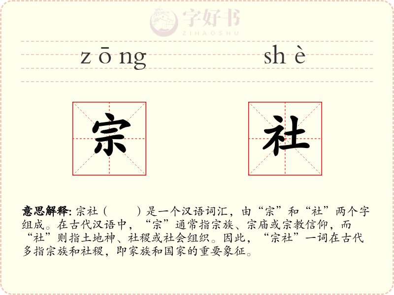 宗社