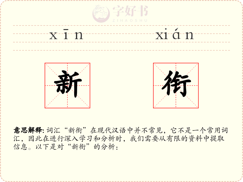 新衔