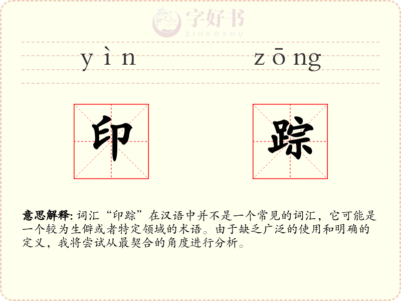 印踪