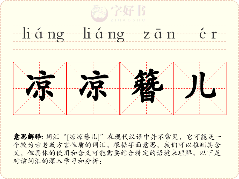 凉凉簪儿