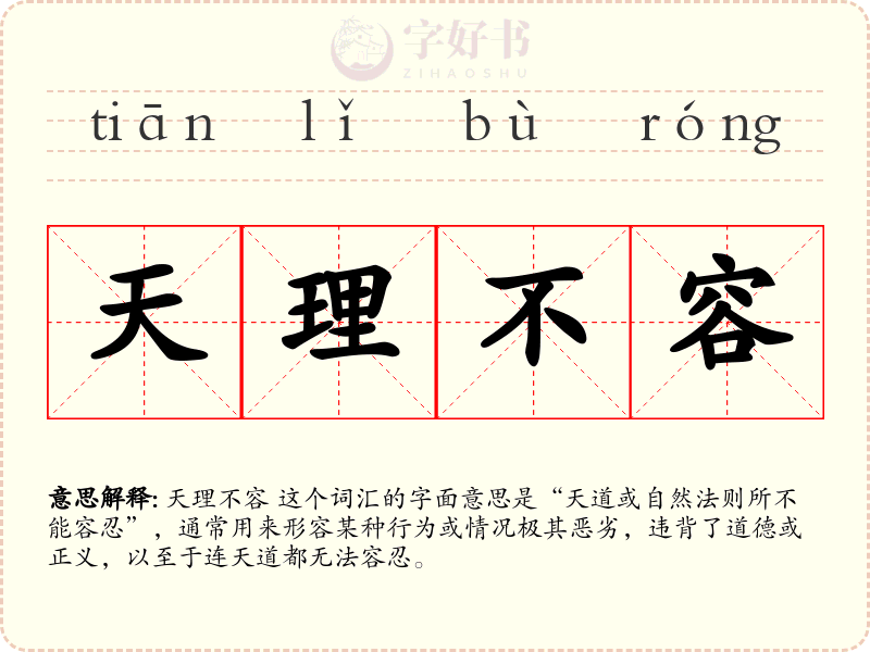 天理不容