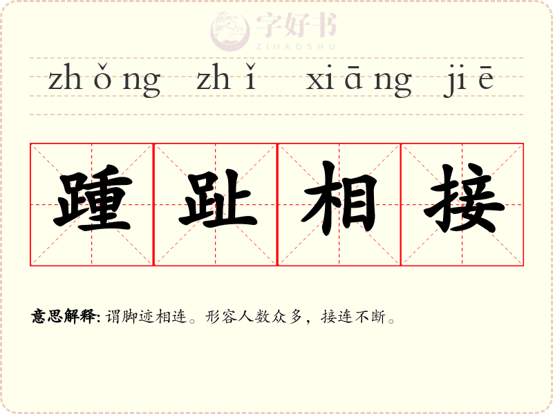 踵趾相接