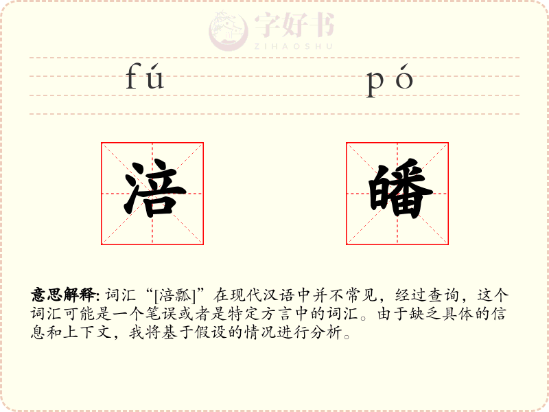 涪皤