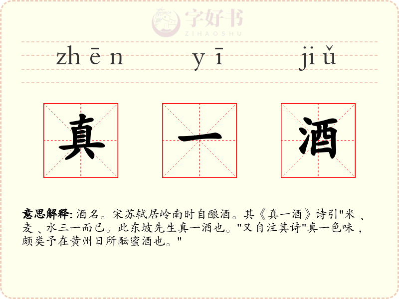 真一酒
