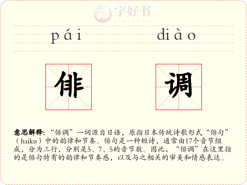 俳调