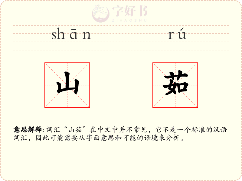 山茹