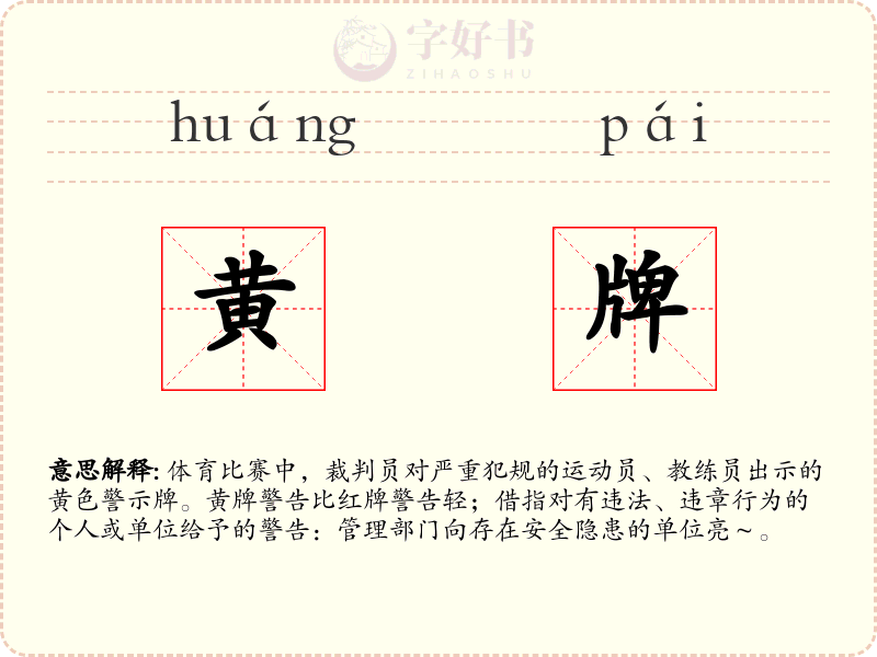 黄牌