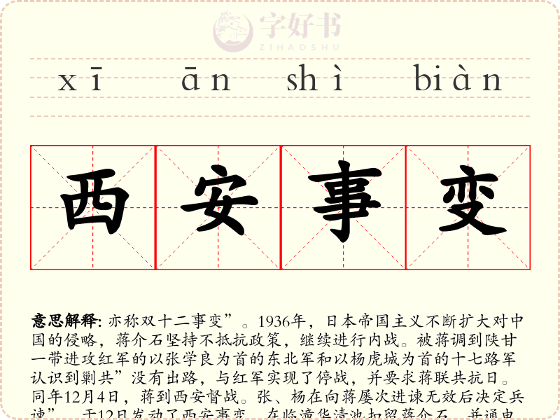 西安事变