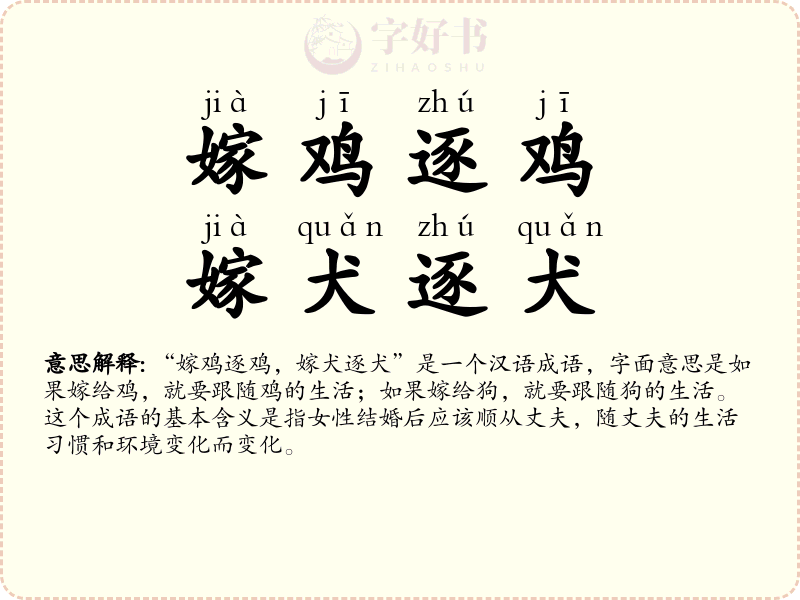 嫁鸡逐鸡，嫁犬逐犬