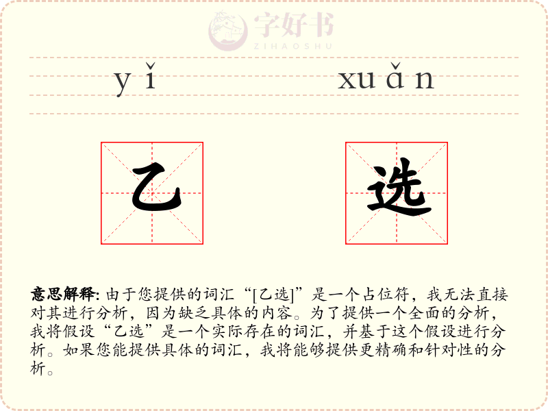 乙选