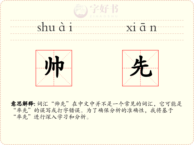 帅先