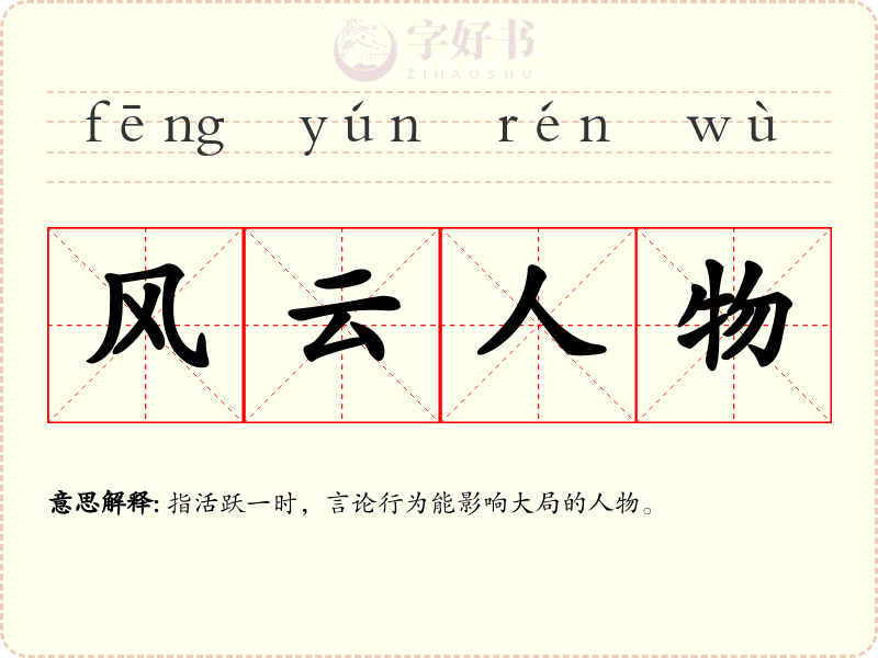 风云人物