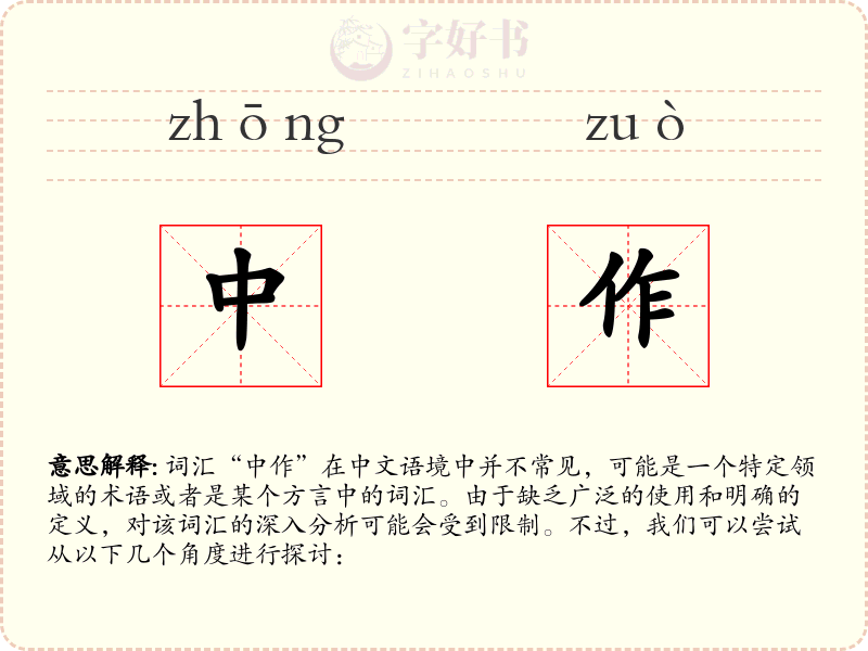 中作