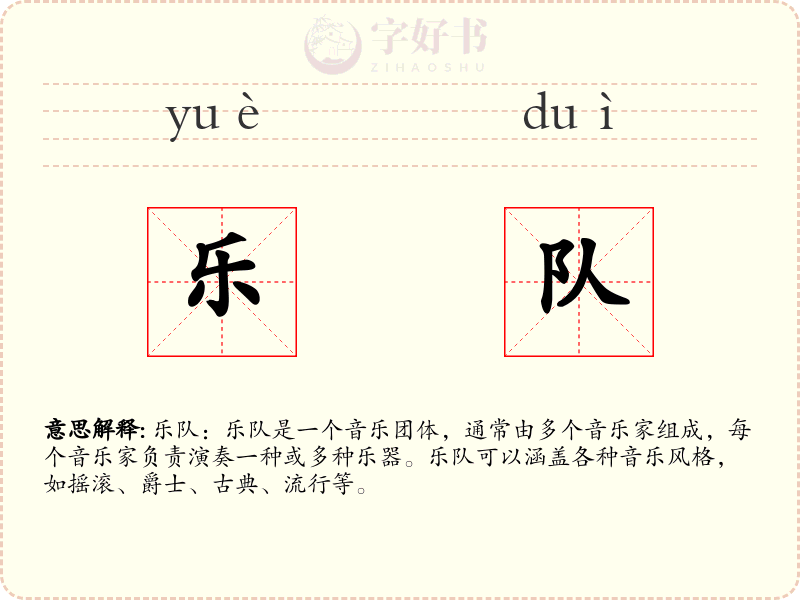 乐队