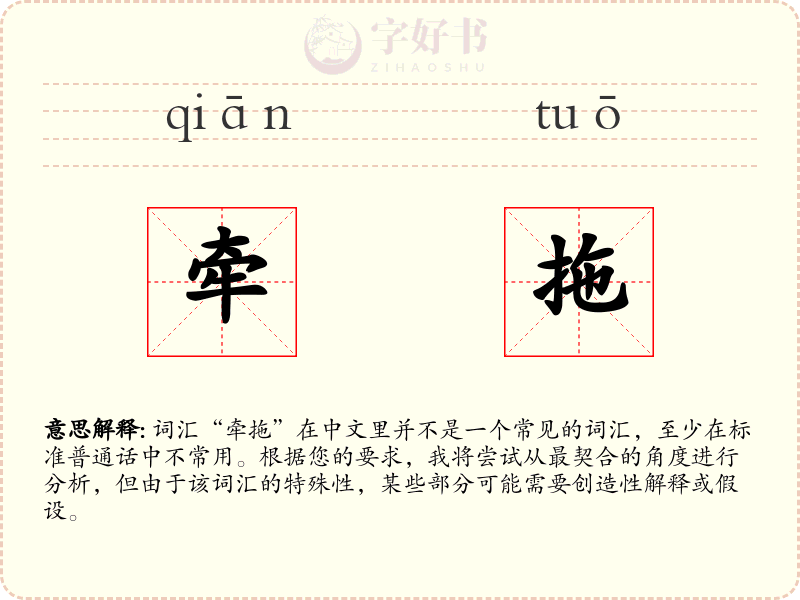 牵拖