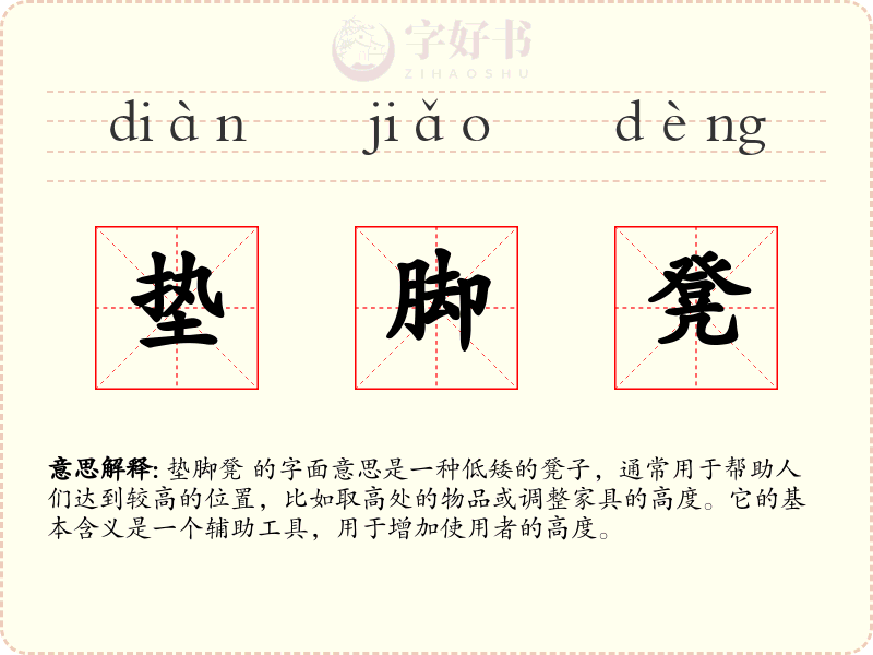 垫脚凳