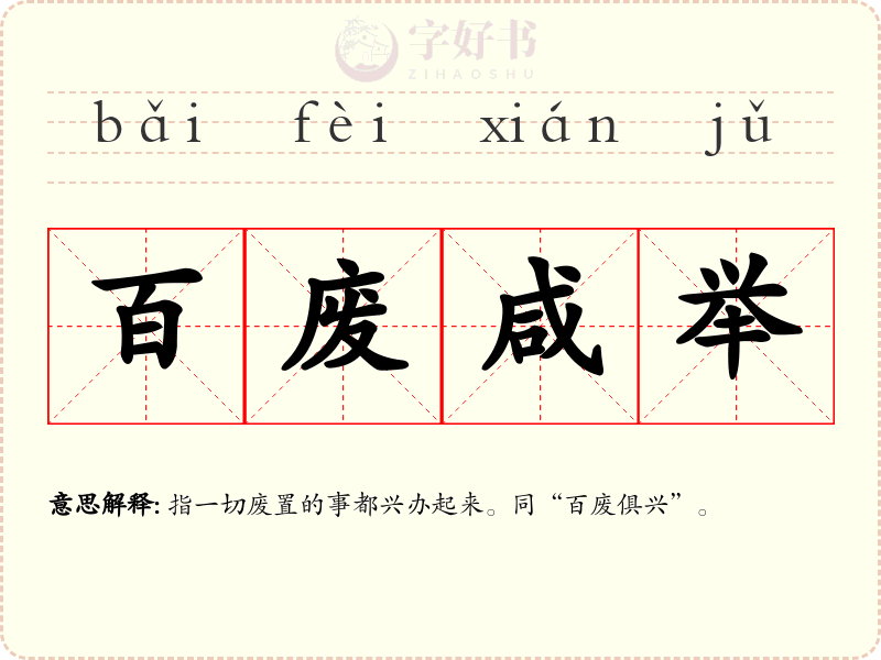 百废咸举